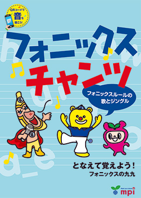 フォニックス チャンツ　QRコード版